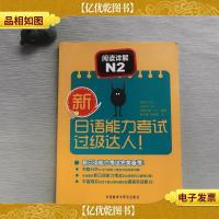 新日语能力考试过级达人!阅读详解N2