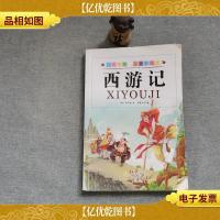 彩绘版注音版四大名著: 西游记..·