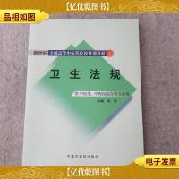 卫生法规(供中医类中西医结合等专业用) 新世纪全国高等中医*