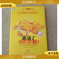 谁动了我的奶酪?(纪念版)