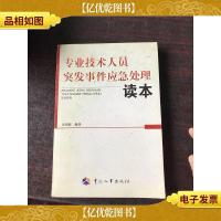 专业技术人员突发事件应急处理读本