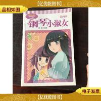 意林·小小姐唯美新漫画系列013:钢琴小淑女(第四季)