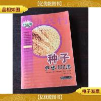 种子知识300问