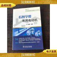 学技能就业直通车系列书 看图学修常用电动机