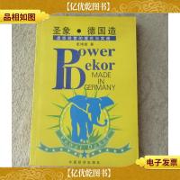 圣象·德国造:虚拟经营的理论与实践