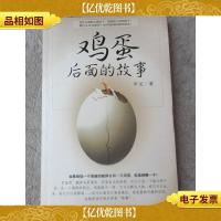 鸡蛋后面的故事