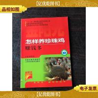 怎样养珍珠鸡赚钱多