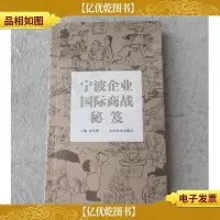 宁波企业国际商战秘笈