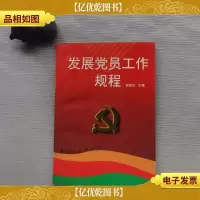 发展党员工作规程