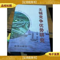 无锡竞争优势研究