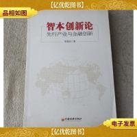 智本创新论 : 先行产业与金融创新