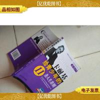 卡耐基给青少年的11条人生准则