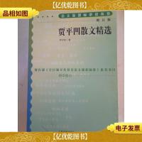 贾平凹散文精选(初中部分)(增订版)/语文*必读