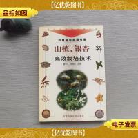 山楂银杏高效栽培技术——新世纪富民工程丛书·*用植物栽培书系
