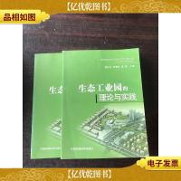 生态工业园的理论与实践