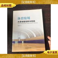 体育馆用木质地板结构与性能