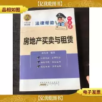 法律帮助一点通:房地产买卖与租赁