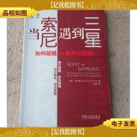 当索尼遇到三星:如何超越VS如何反超越