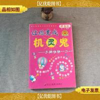 让你变成机灵鬼 : 大脑体操一二一