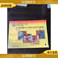 机械制图与计算机绘图习题集(第3版)——高等职业技术教育机电