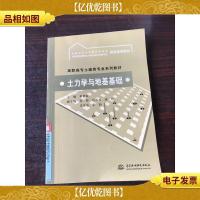 土力学与地基基础