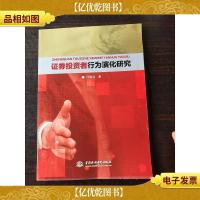 证券投资者行为演化研究