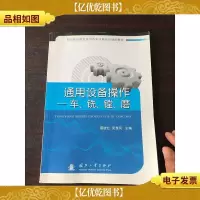 通用设备操作:车铣镗磨