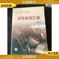 汽车标准汇编 2007 下