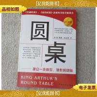 圆桌——建立一支高效协作的团队