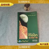 在月亮下面