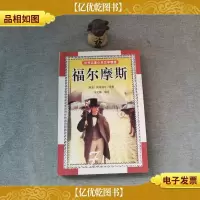 福尔摩斯:世界名著少年文学精选