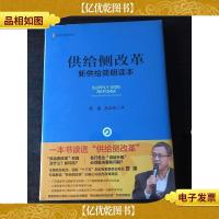 供给侧改革:新供给简明读本