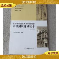 上海证券交易所期权投资者知识测试辅导读本(修订版)