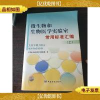 微生物和生物医学实验室常用标准汇编:实验室能力验证微生物学检