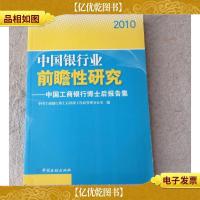 中国银行业前瞻性研究——中国工商银行博士后报告集(2010)
