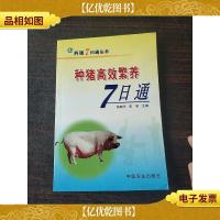 种猪高效繁养7日通——养殖7日通丛书