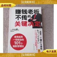 赚钱老板不传的关键决定 : 拿来就用一学就会的101个制胜管理法