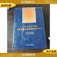 中国民营企业法律法规政策指导全书(精)