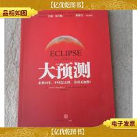 大预测:未来20年,中国怎么样,美国又如何?