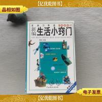 新编生活小窍门:家庭万事通5000例