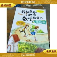 我超喜爱的趣味数学故事书—魔法时间认识时钟