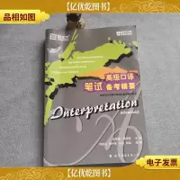 新东方口译考试培训班指定辅导用书:*口译笔试备考精要