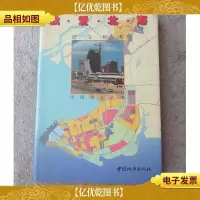 我爱北海---任玉岭北海演讲论文选(签名本)