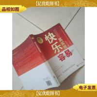 快乐其实很容易