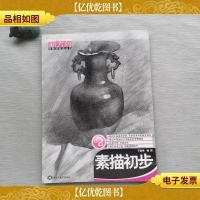 新方向学院派技法丛书:素描初步2