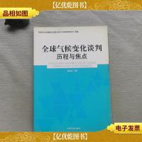 全球气候变化谈判历程与焦点