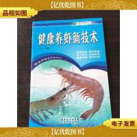 新农村新亮点·水产:健康养虾新技术