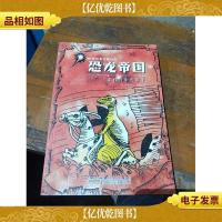 恐龙帝国 . 2 : 预言中的猎手