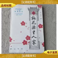 桃花源里人家(签名本)