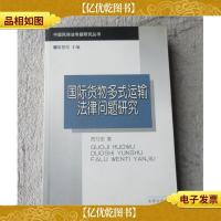 国际货物多式运输法律问题研究/中国民商法专题研究丛书